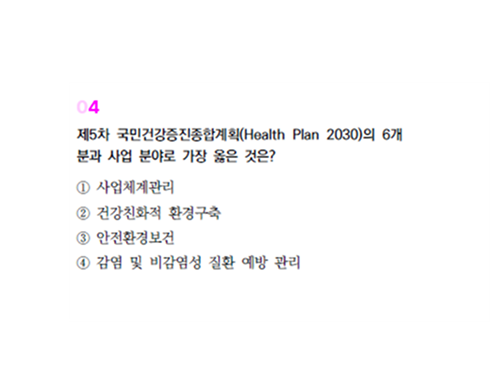 2025 공중보건 파이널 동형 1회 4번